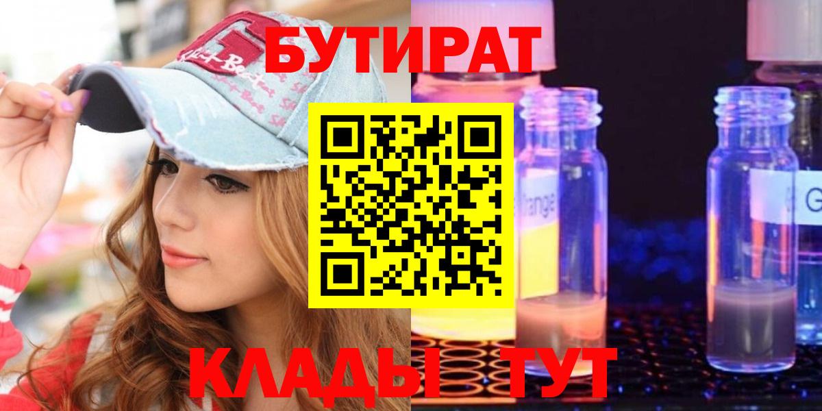 Лиски  БУТИРАТ  Вход с VPN  БУТИРАТ бутик 