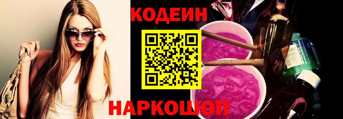 Codein напиток Lean (лин)  Вход с VPN  Лиски 